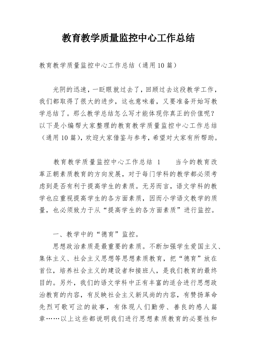 教育教学质量监控中心工作总结