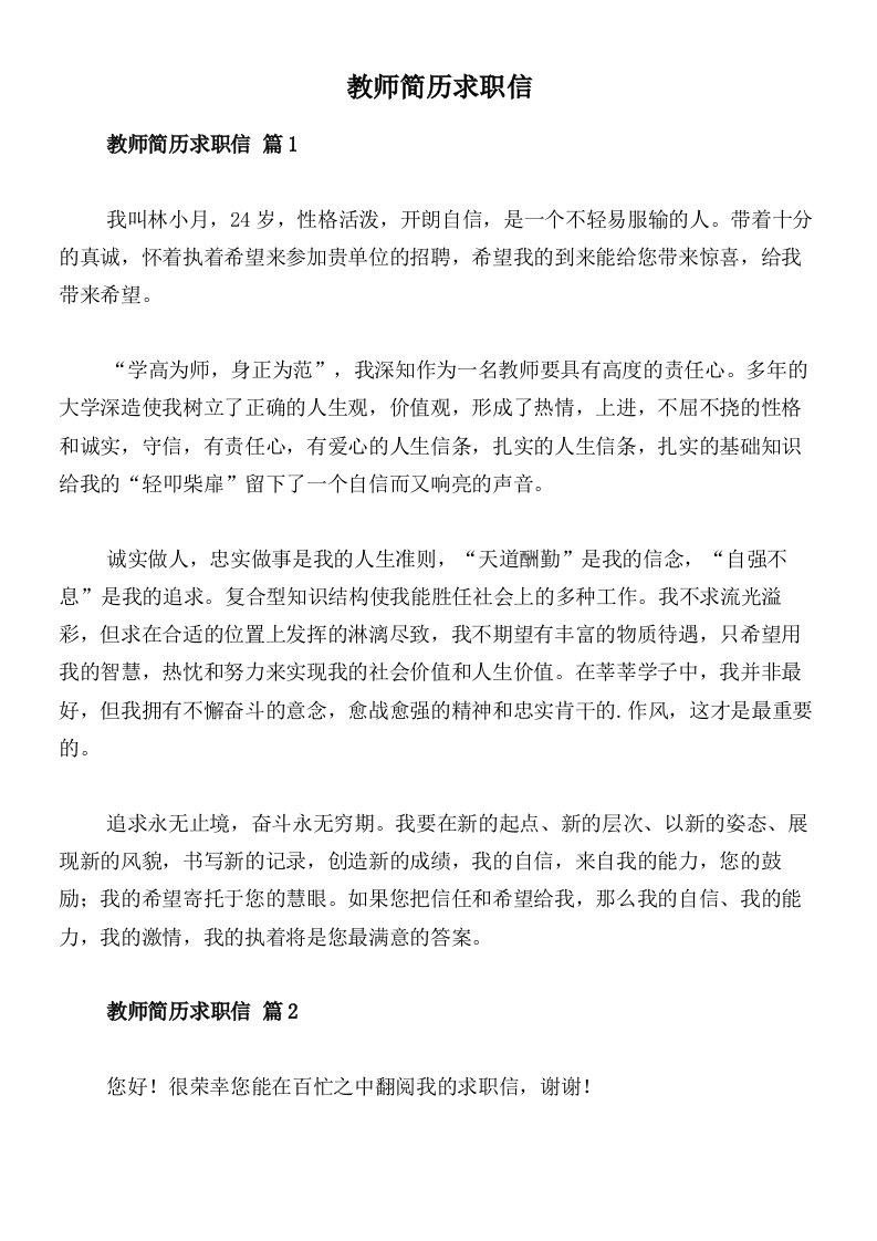 教师简历求职信