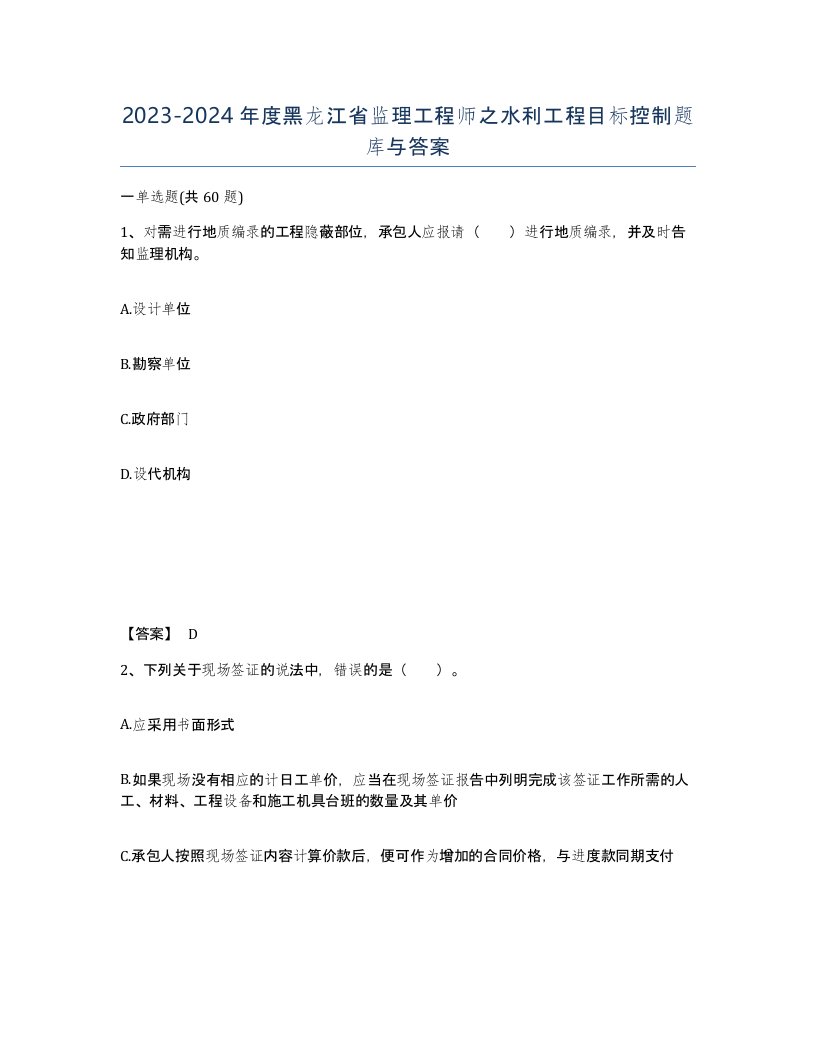 2023-2024年度黑龙江省监理工程师之水利工程目标控制题库与答案