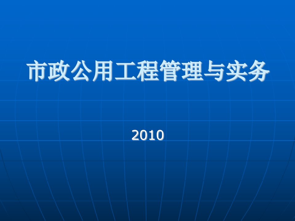 市政公用工程管理与实务最新教材