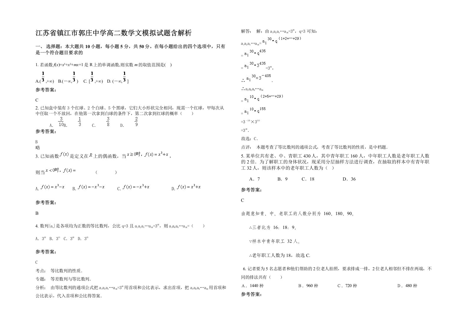 江苏省镇江市郭庄中学高二数学文模拟试题含解析