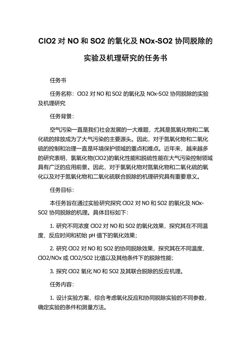 ClO2对NO和SO2的氧化及NOx-SO2协同脱除的实验及机理研究的任务书