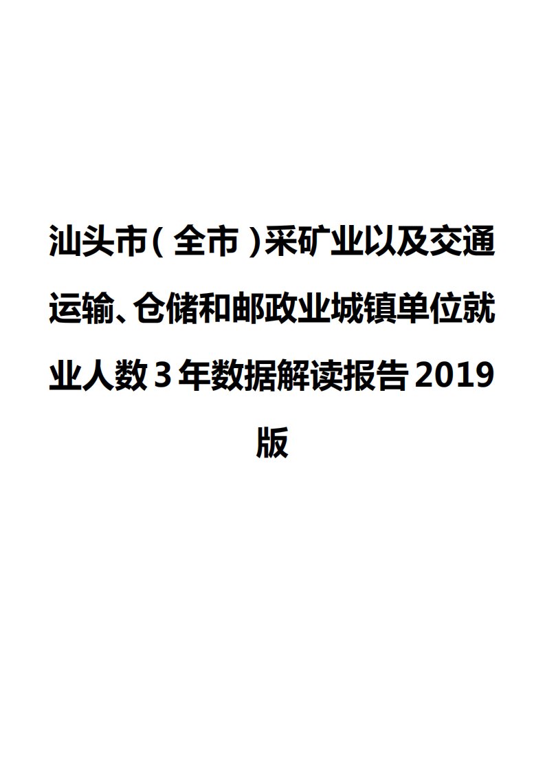 汕头市（全市）采矿业以及交通运输、仓储和邮政业城镇单位就业人数3年数据解读报告2019版