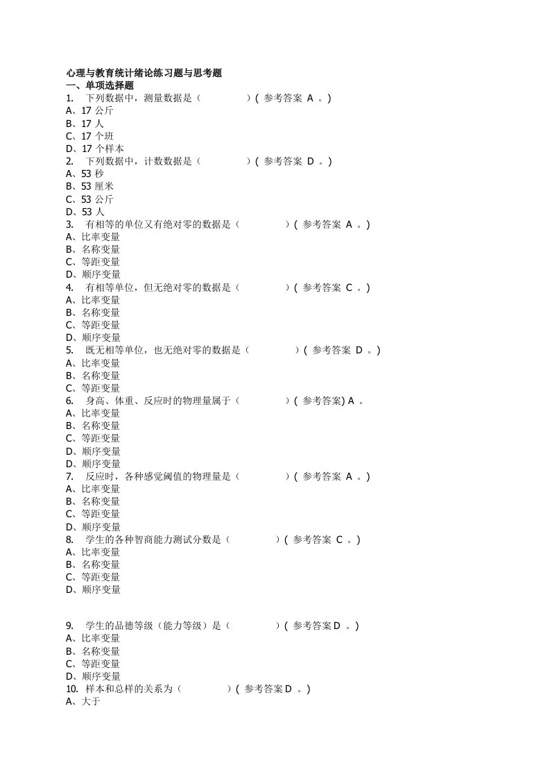 心理与教育统计第九章练习题与思考题