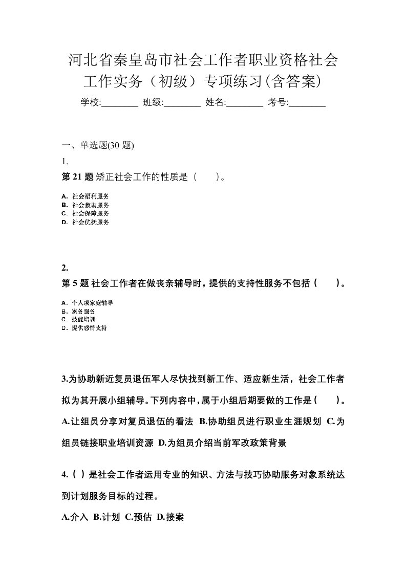 河北省秦皇岛市社会工作者职业资格社会工作实务初级专项练习含答案