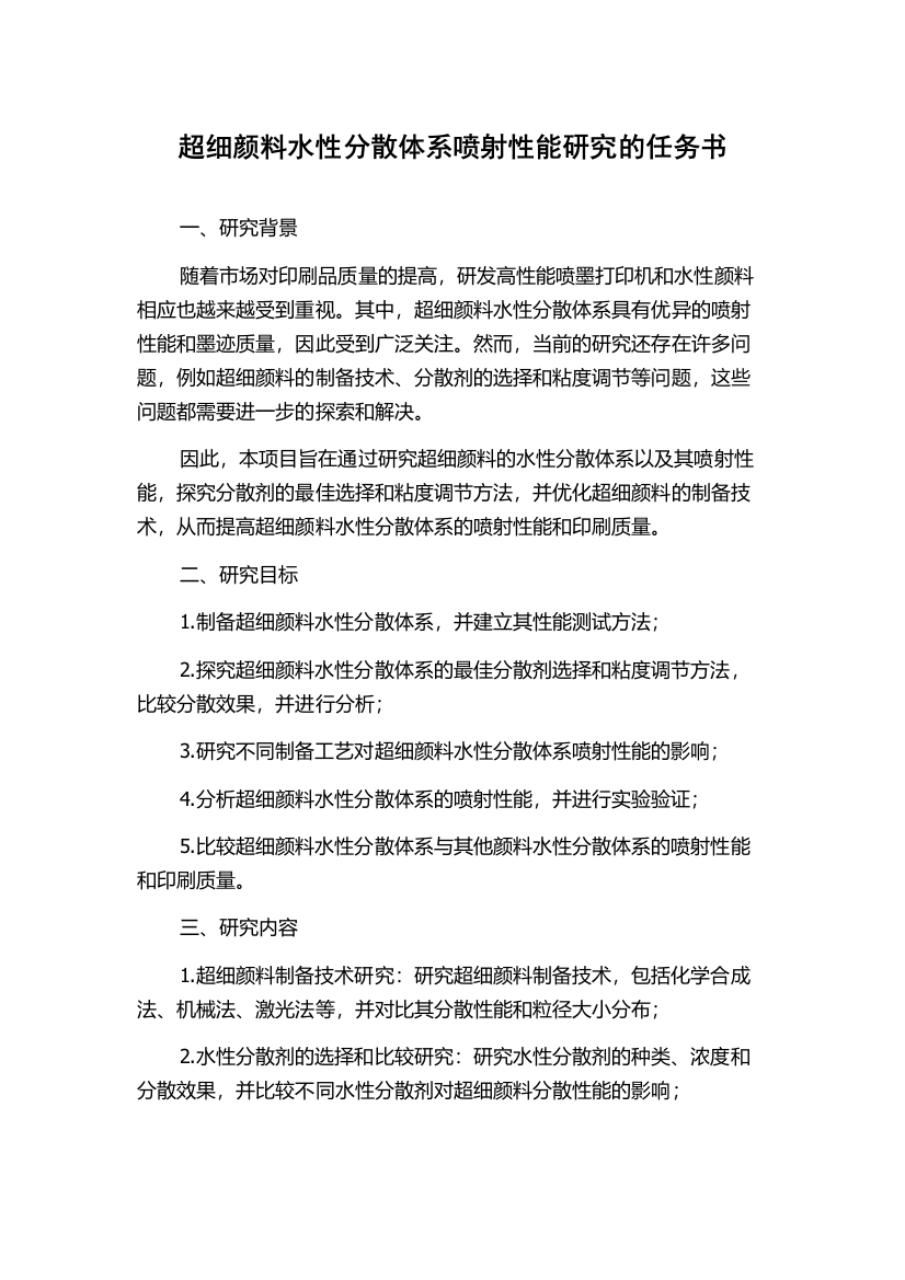 超细颜料水性分散体系喷射性能研究的任务书