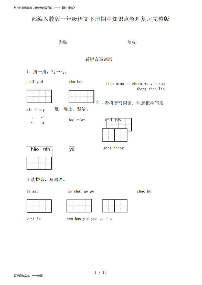 部编人教版一年级语文下册期中知识点整理复习完整版