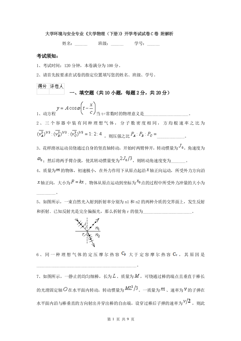 大学环境与安全专业大学物理下册开学考试试卷C卷-附解析