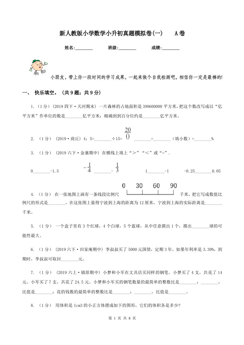 新人教版小学数学小升初真题模拟卷(一)A卷