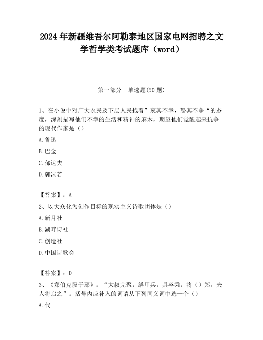 2024年新疆维吾尔阿勒泰地区国家电网招聘之文学哲学类考试题库（word）