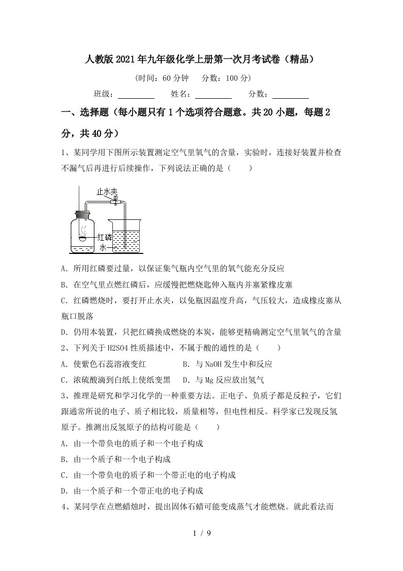 人教版2021年九年级化学上册第一次月考试卷精品