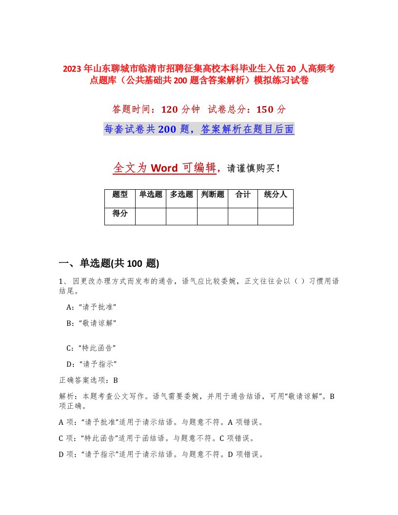 2023年山东聊城市临清市招聘征集高校本科毕业生入伍20人高频考点题库公共基础共200题含答案解析模拟练习试卷