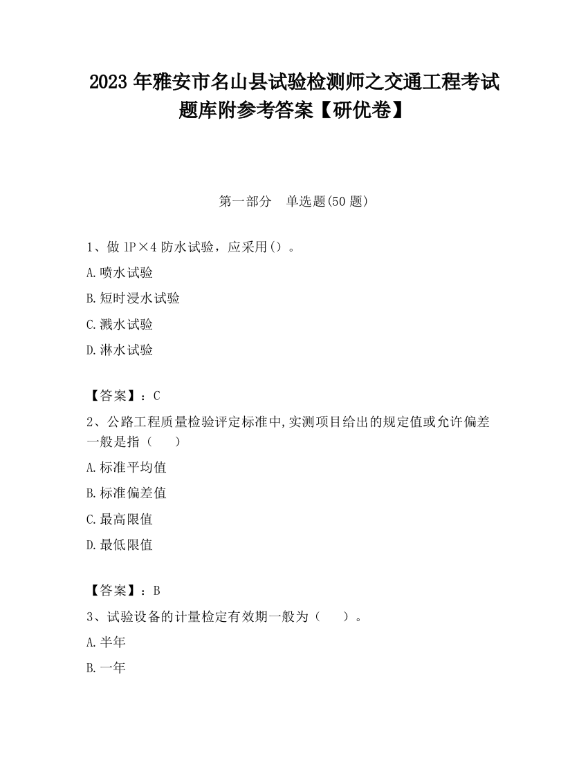 2023年雅安市名山县试验检测师之交通工程考试题库附参考答案【研优卷】