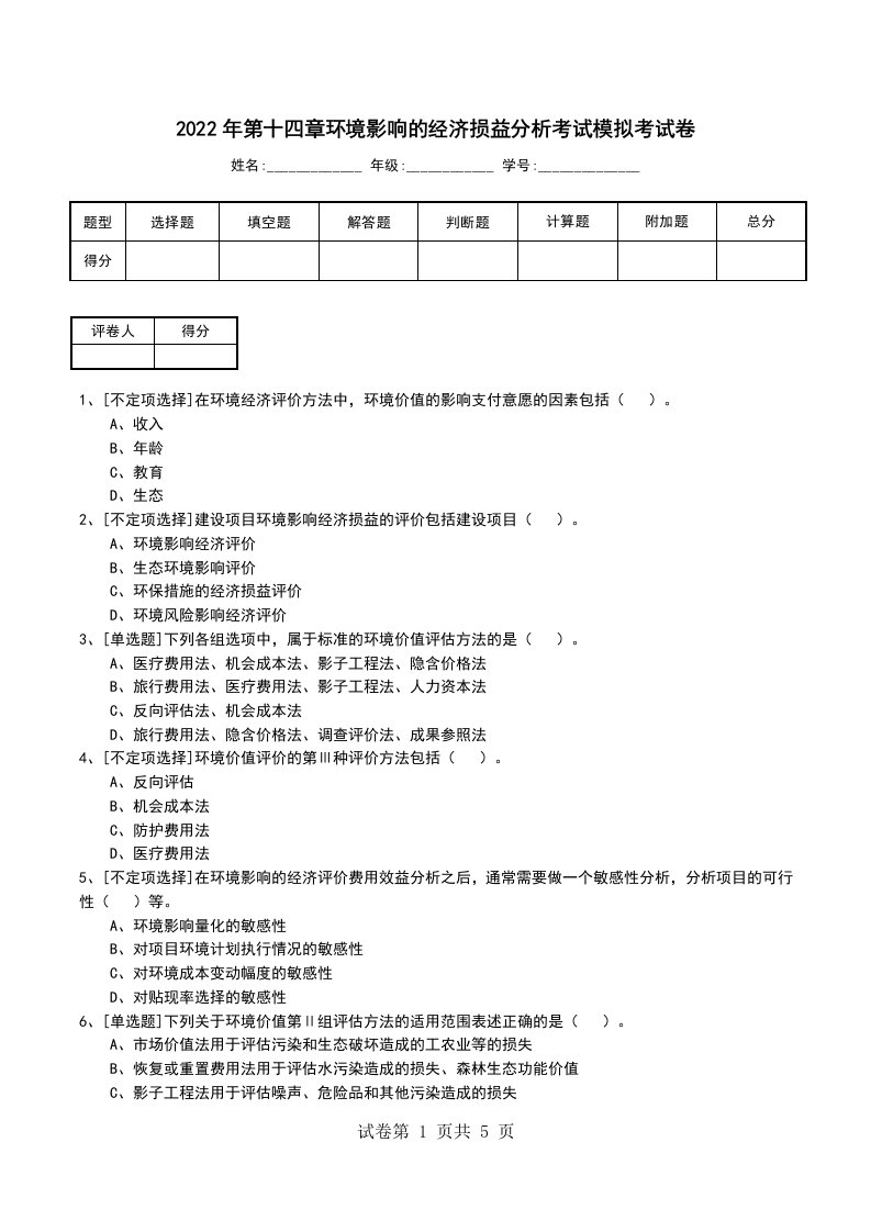 2022年第十四章环境影响的经济损益分析考试模拟考试卷