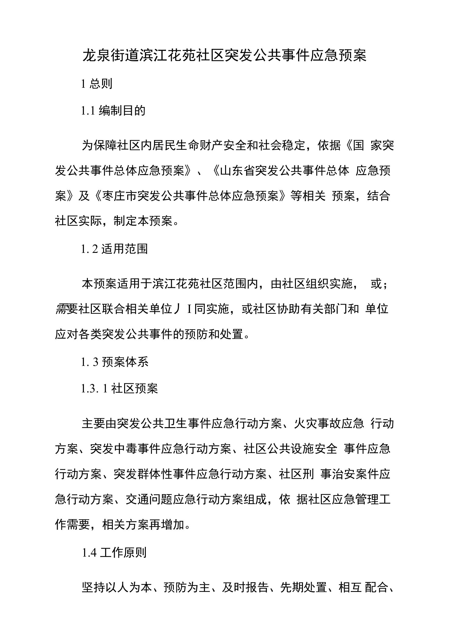 社区突发公共事件应急预案