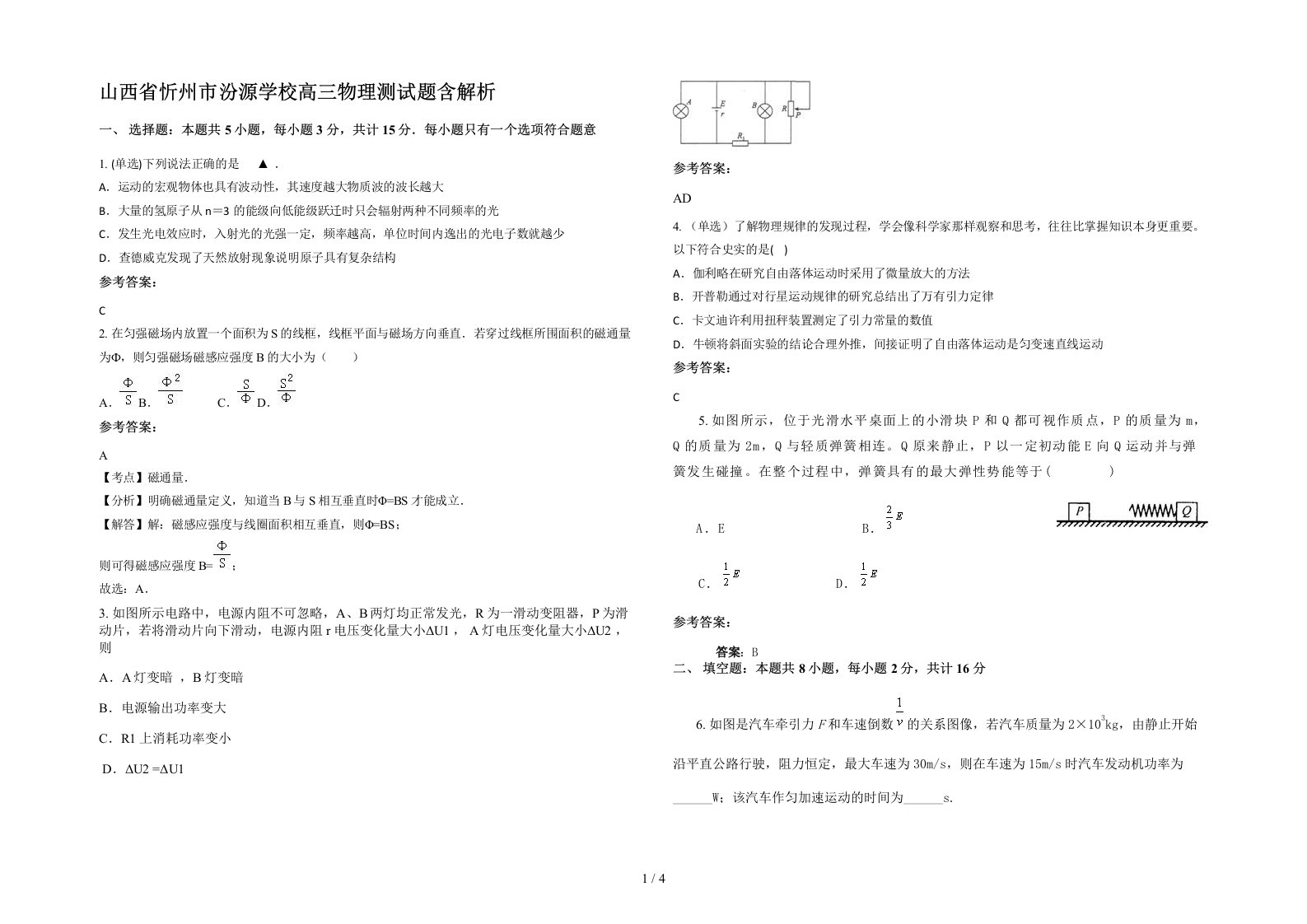 山西省忻州市汾源学校高三物理测试题含解析