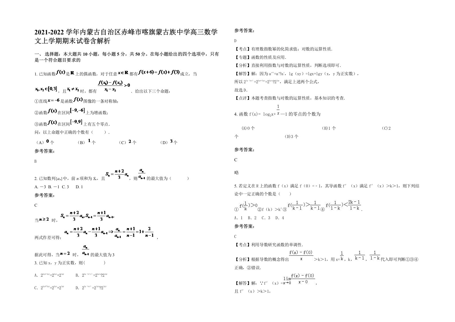 2021-2022学年内蒙古自治区赤峰市喀旗蒙古族中学高三数学文上学期期末试卷含解析