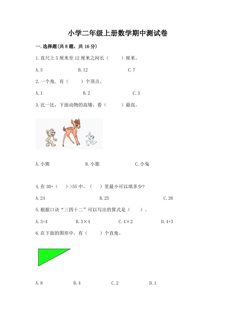 小学二年级上册数学期中测试卷及参考答案【预热题】