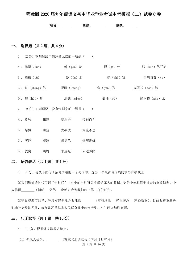 鄂教版2020届九年级语文初中毕业学业考试中考模拟（二）试卷C卷