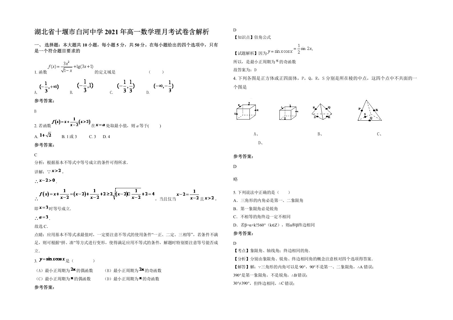 湖北省十堰市白河中学2021年高一数学理月考试卷含解析