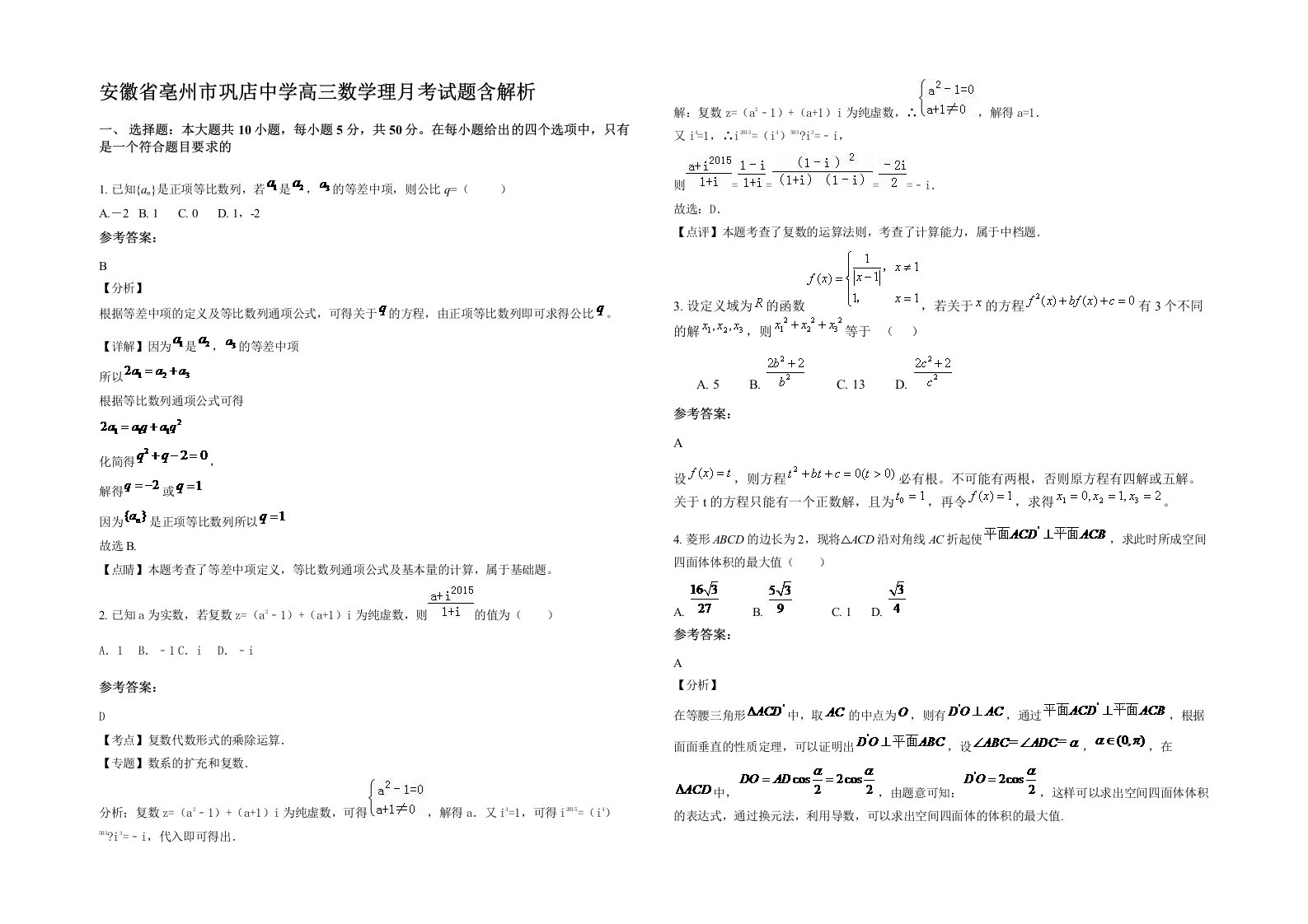 安徽省亳州市巩店中学高三数学理月考试题含解析