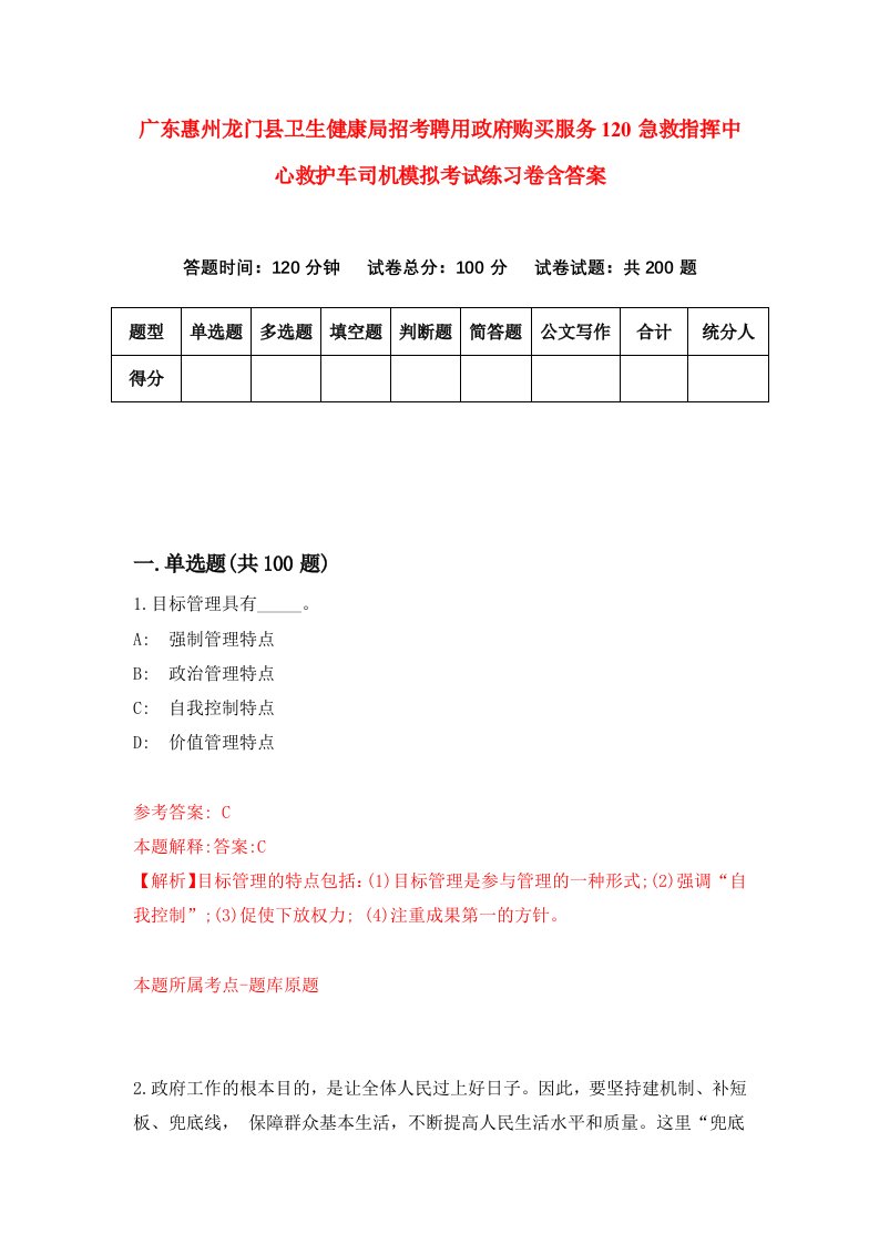 广东惠州龙门县卫生健康局招考聘用政府购买服务120急救指挥中心救护车司机模拟考试练习卷含答案5