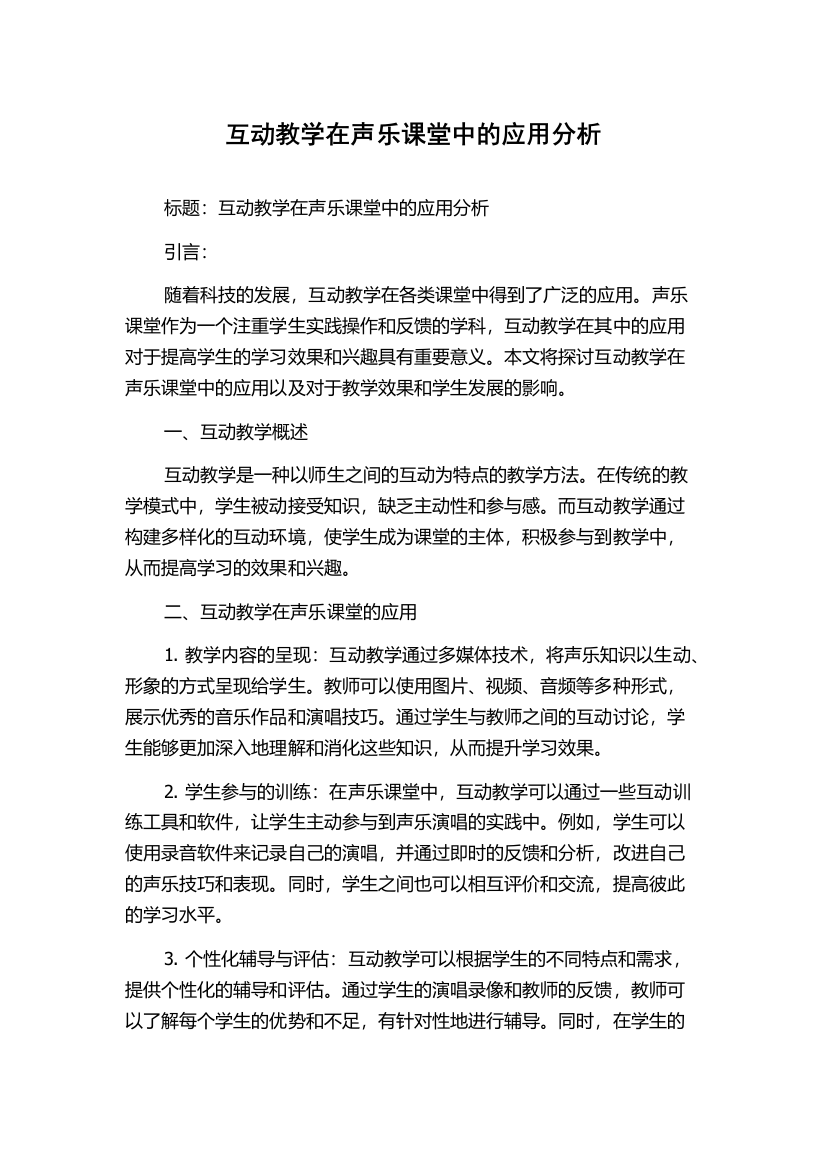 互动教学在声乐课堂中的应用分析