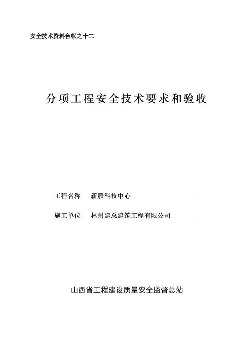 安全资料之十二分项工程安全技术要求和验收