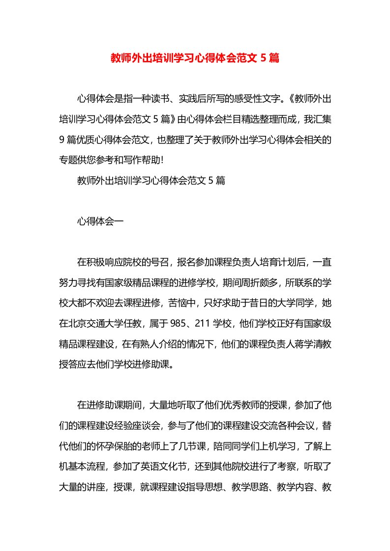 教师外出培训学习心得体会范文5篇