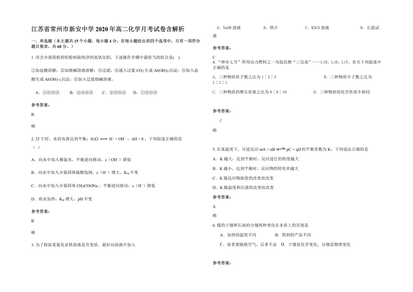 江苏省常州市新安中学2020年高二化学月考试卷含解析