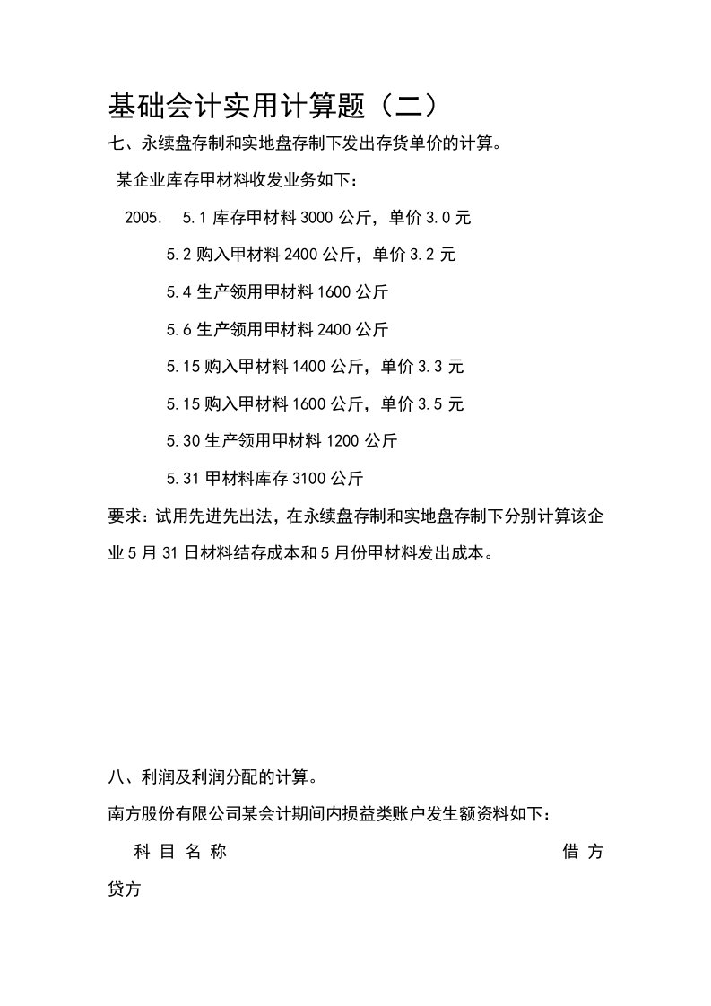 基础会计实用计算题(2)