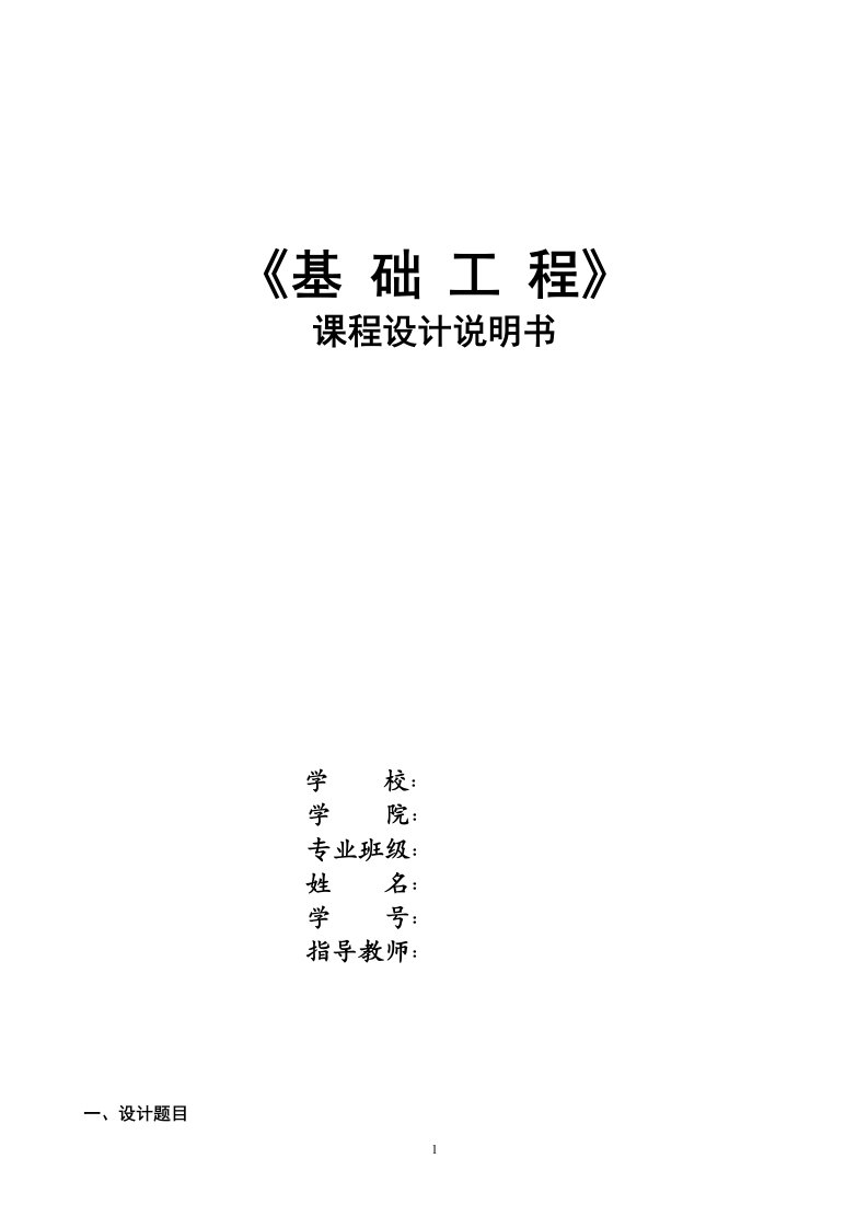 《基础工程》课程设计说明书某公路桥多排桩基础设计