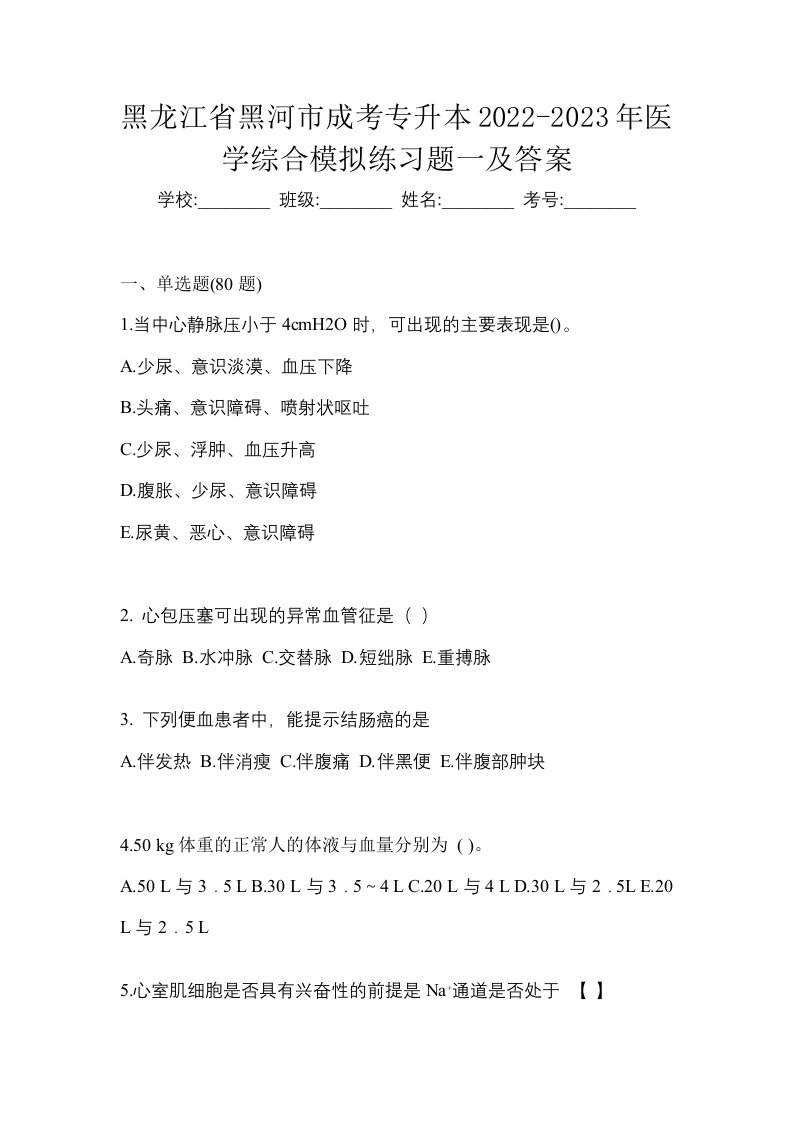 黑龙江省黑河市成考专升本2022-2023年医学综合模拟练习题一及答案