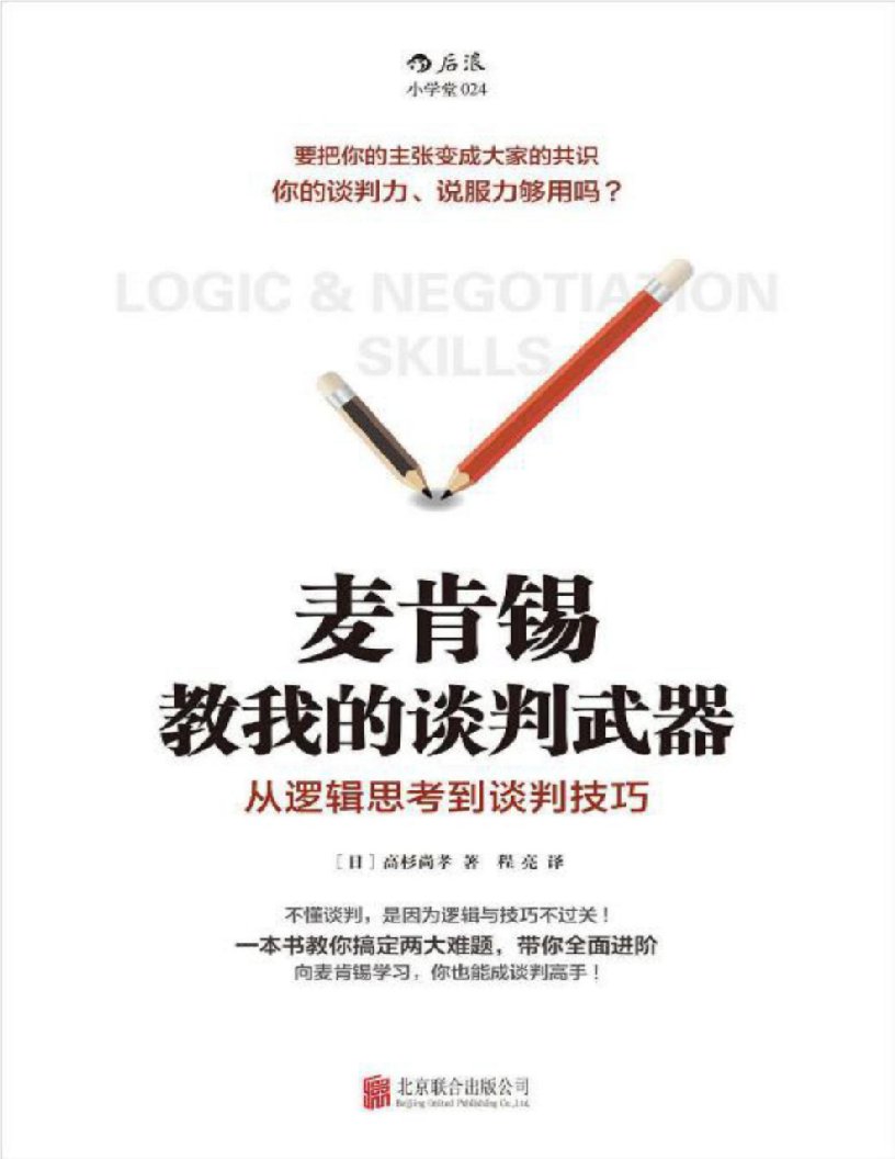 《麦肯锡教我的谈判武器：从逻辑思考到谈判技巧》高杉尚孝(日)