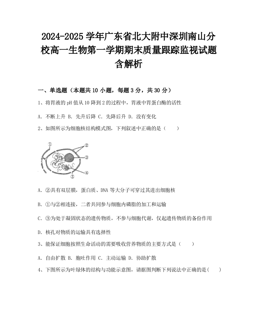 2024-2025学年广东省北大附中深圳南山分校高一生物第一学期期末质量跟踪监视试题含解析