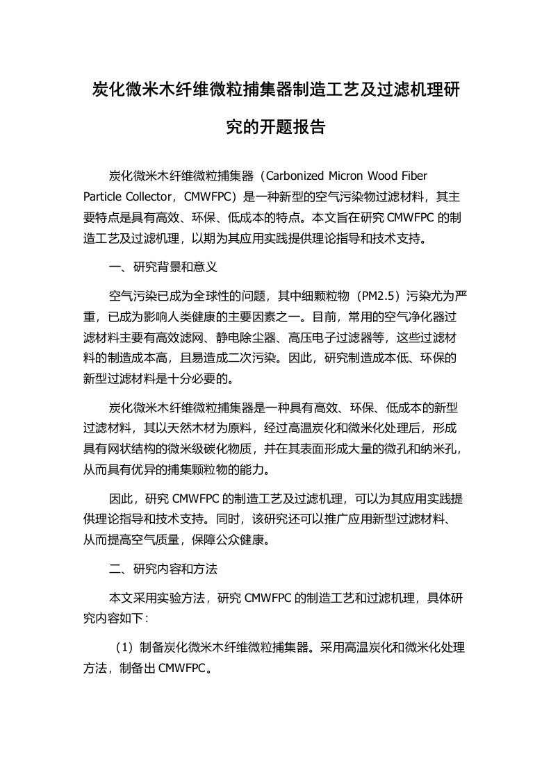 炭化微米木纤维微粒捕集器制造工艺及过滤机理研究的开题报告