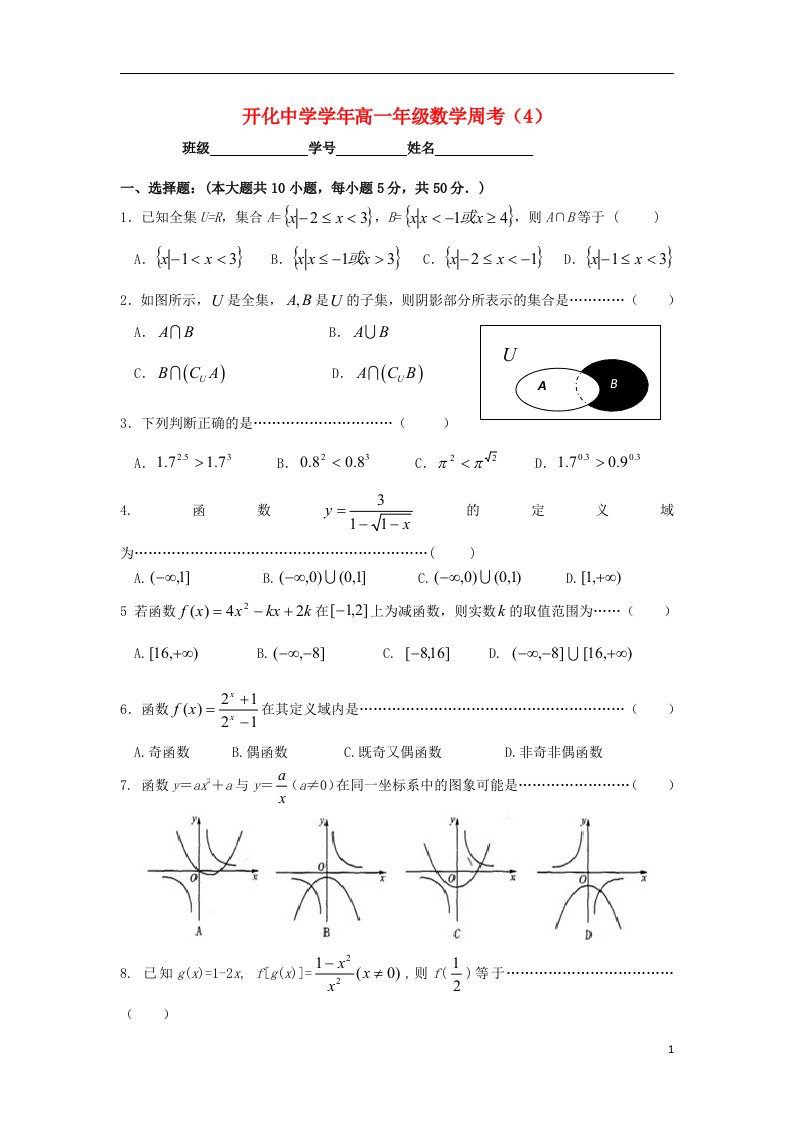 浙江省开化中学高一数学上学期第四次周考试题新人教A版