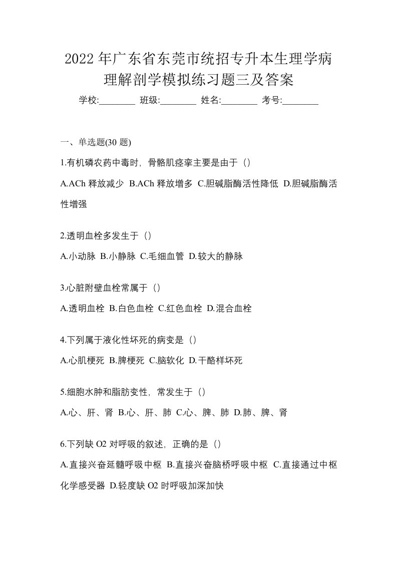 2022年广东省东莞市统招专升本生理学病理解剖学模拟练习题三及答案