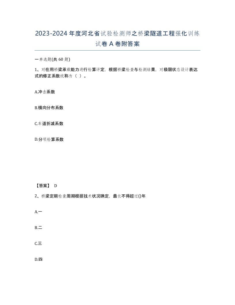 2023-2024年度河北省试验检测师之桥梁隧道工程强化训练试卷A卷附答案