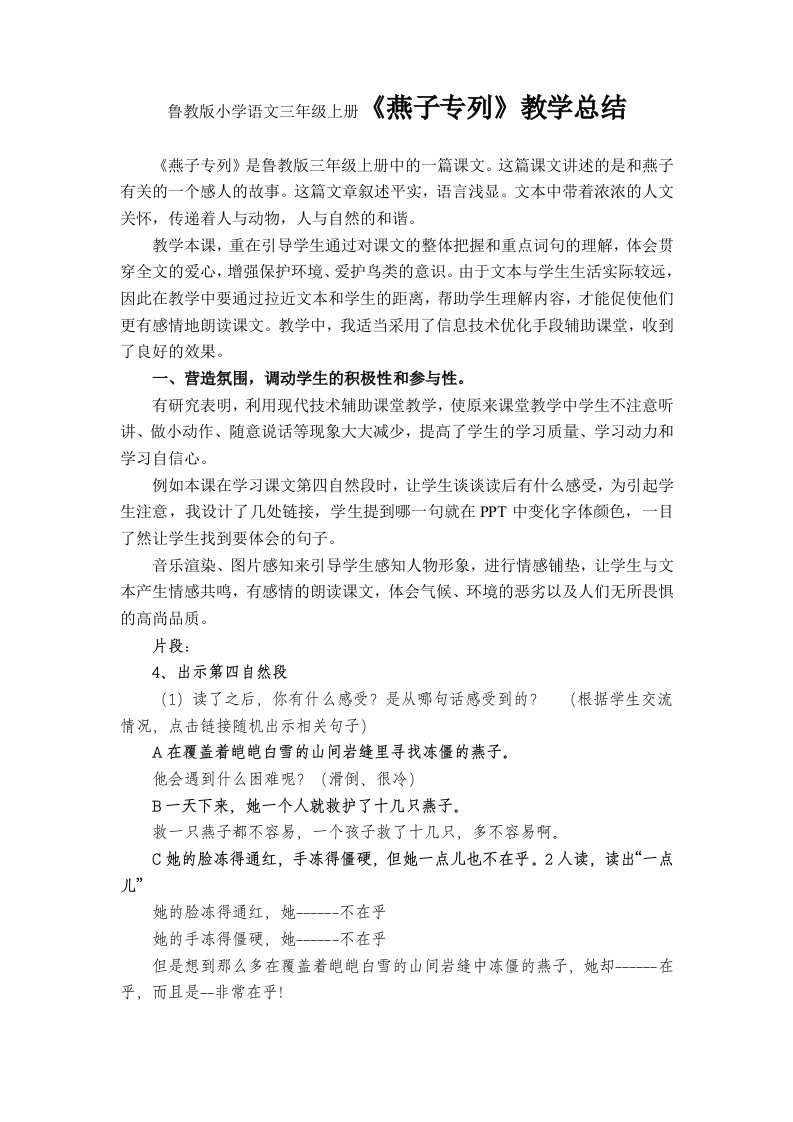 鲁教版小学语文三年级上册燕子专列教学总结