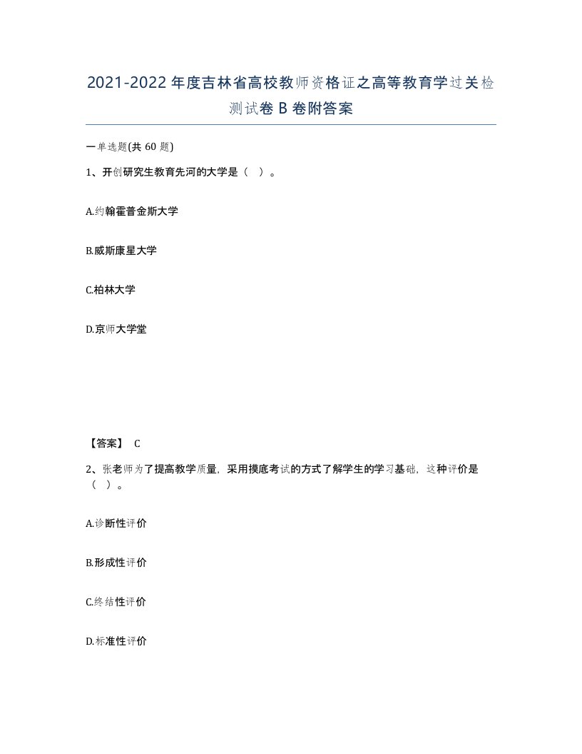 2021-2022年度吉林省高校教师资格证之高等教育学过关检测试卷B卷附答案