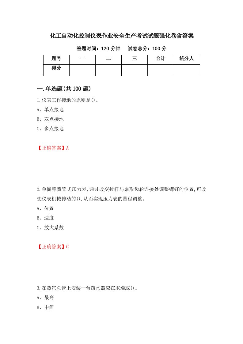 化工自动化控制仪表作业安全生产考试试题强化卷含答案第64版