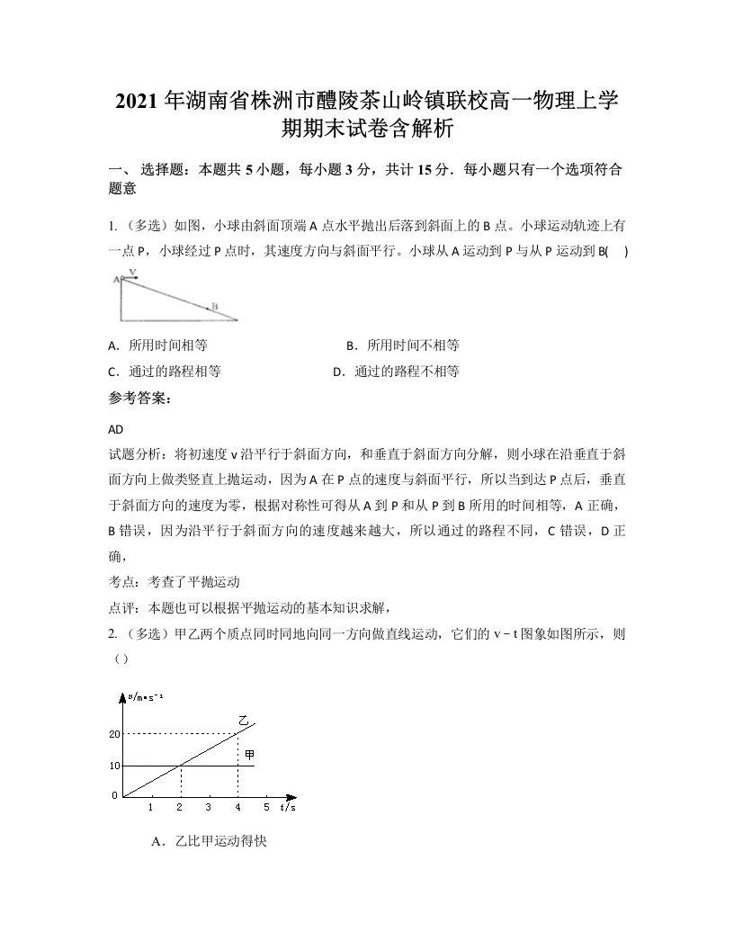 2021年湖南省株洲市醴陵茶山岭镇联校高一物理上学期期末试卷含解析