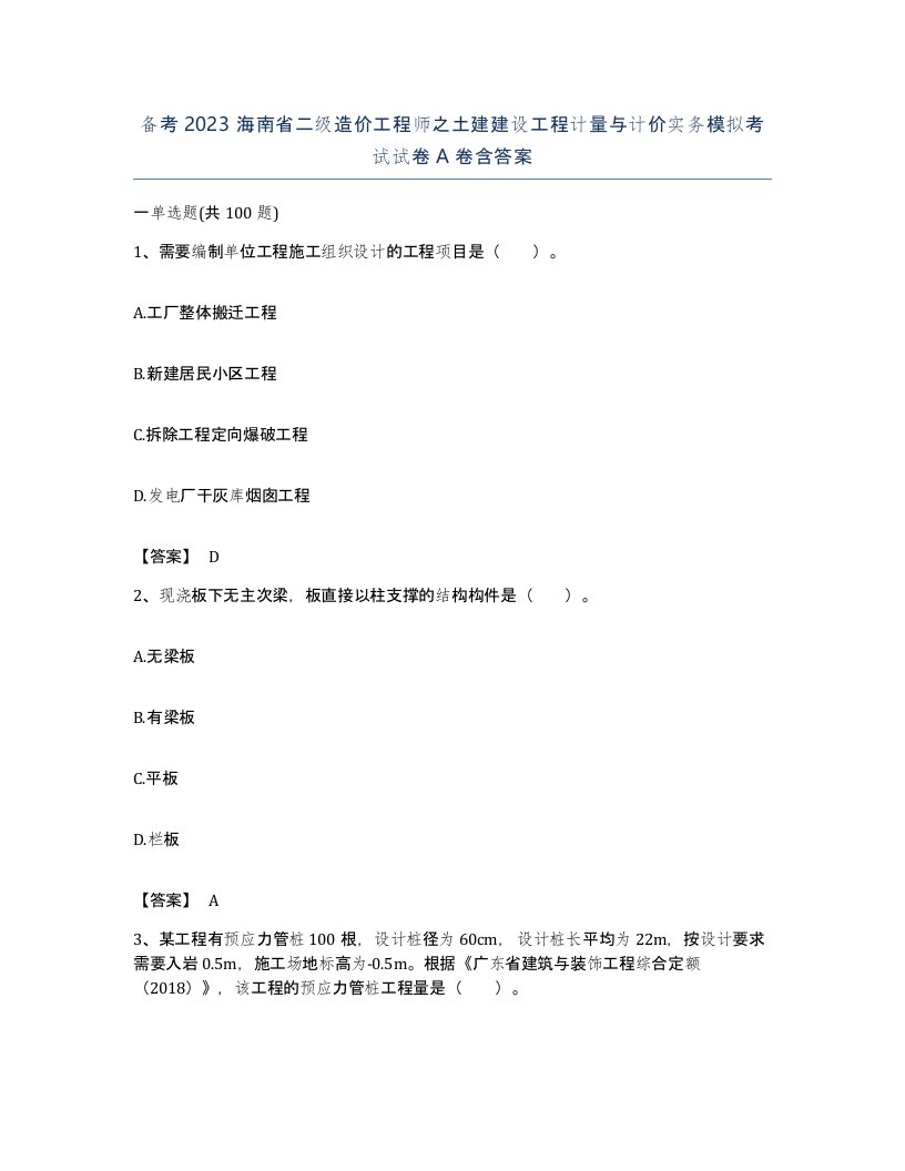 备考2023海南省二级造价工程师之土建建设工程计量与计价实务模拟考试试卷A卷含答案