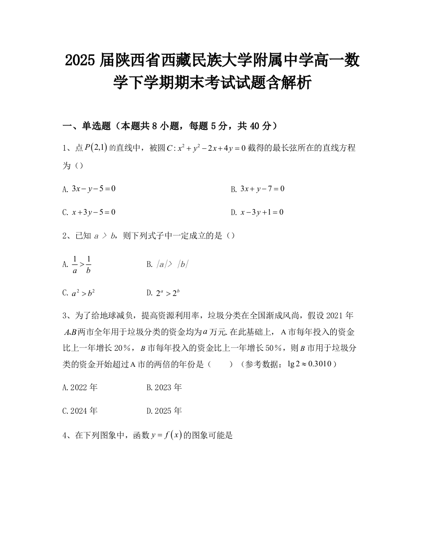 2025届陕西省西藏民族大学附属中学高一数学下学期期末考试试题含解析