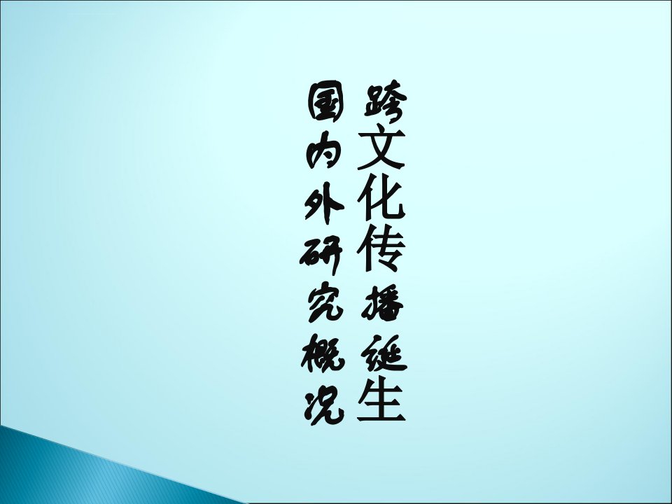 跨文化与国际传播理论综述ppt课件