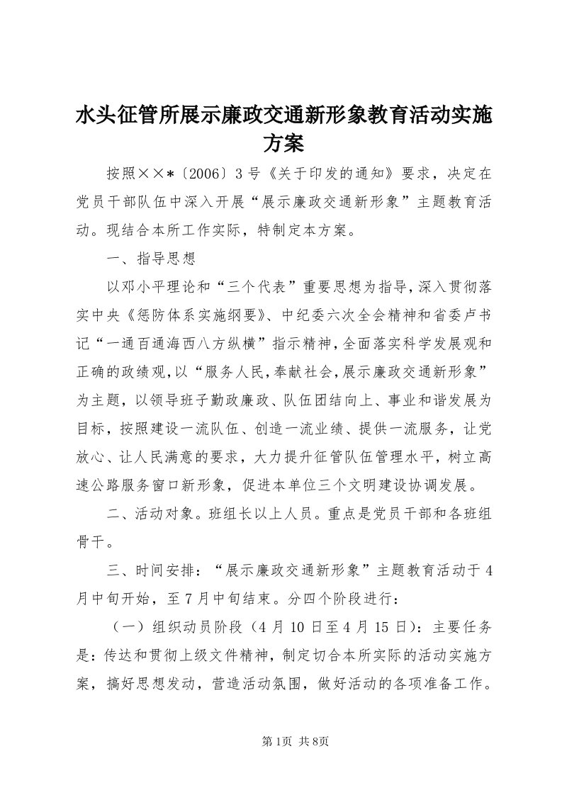 6水头征管所展示廉政交通新形象教育活动实施方案