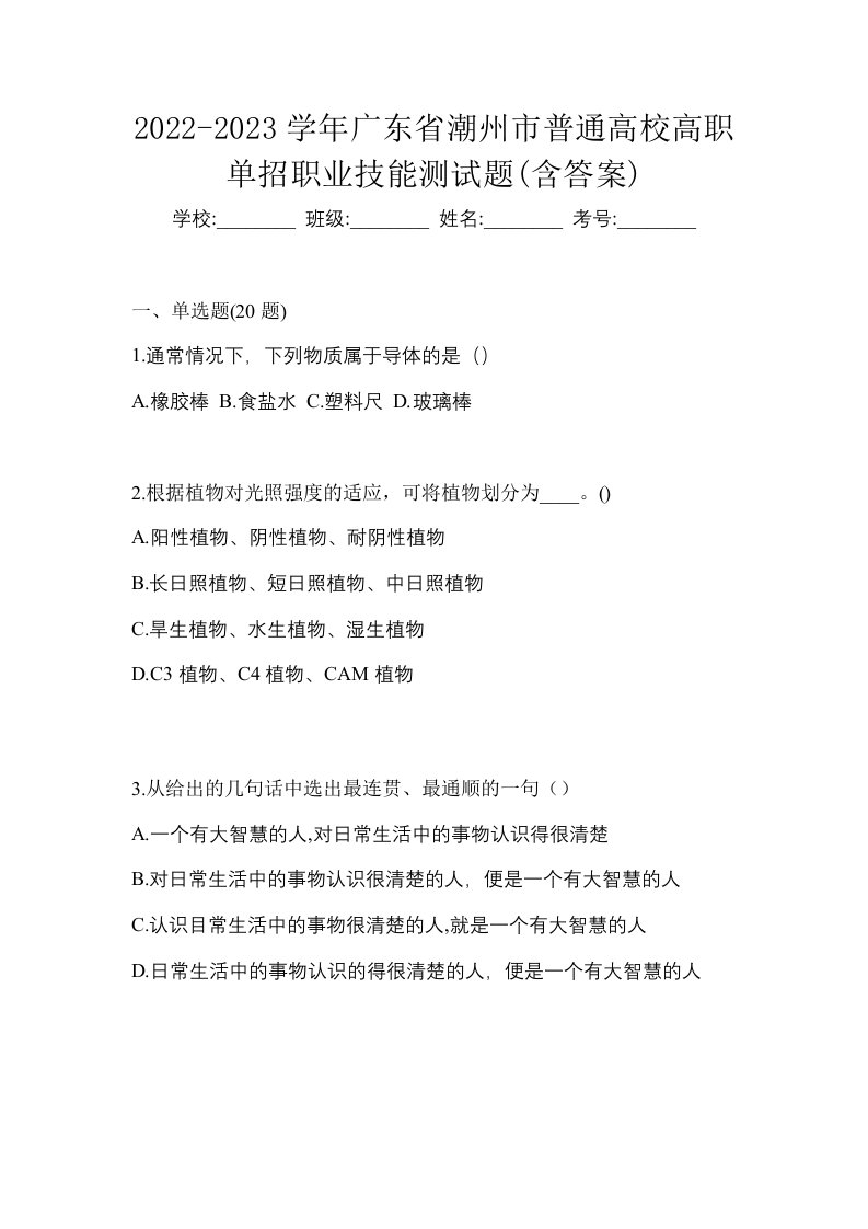 2022-2023学年广东省潮州市普通高校高职单招职业技能测试题含答案