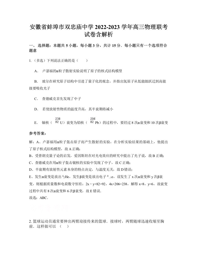 安徽省蚌埠市双忠庙中学2022-2023学年高三物理联考试卷含解析