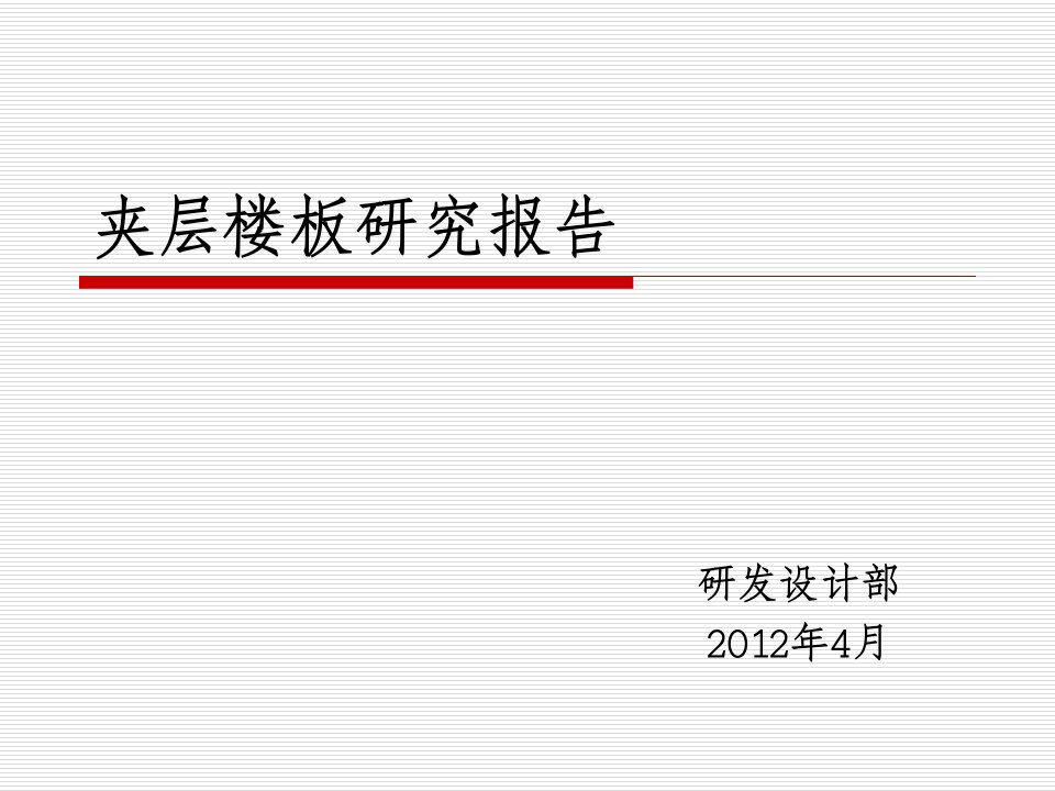 loft夹层楼板方案、选型、造价及优缺点研究